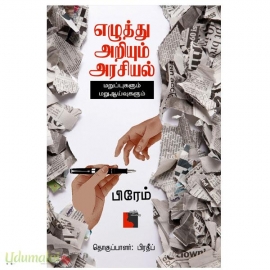 எழுத்து அறியும் அரசியல்