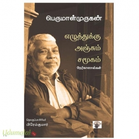 எழுத்துக்கும் அஞ்சும் சமூகம்