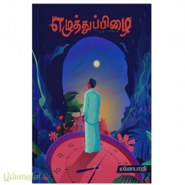 எழுத்துப்பிழை சிறுகதைகள்