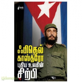 ஃபிதெல் காஸ்த்ரோ புதிய உலகின் சிற்பி