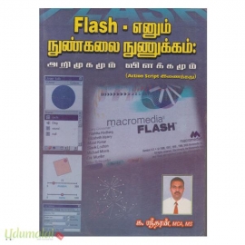 Flash  -எனும் நுண்கலை நுணுக்கம் : அறிமுகமும் விளக்கமும்