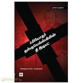 ஃபியோதர் தஸ்தயெவ்ஸ்கியின் தி இடியட்