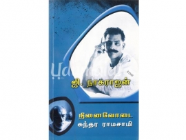 நினைவோடை ஜி.நாகராஜன்