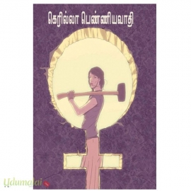 கெரில்லா பெண்ணியவாதி