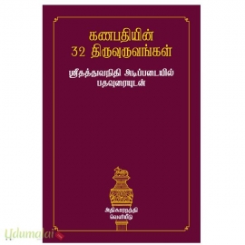கணபதியின் 32 திருவுருவங்கள்