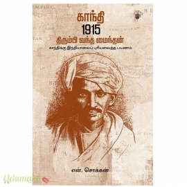 காந்தி 1915: திரும்பி வந்த மைந்தன்