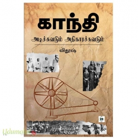 காந்தி அடிச்சுவடும் அதிகாரச் சுவடும்