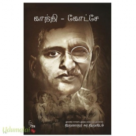 காந்தி – கோட்சே