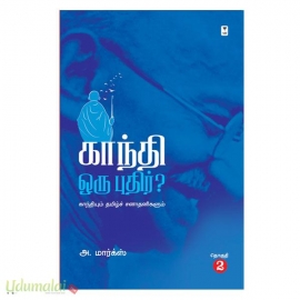 காந்தி ஒரு புதிர்?