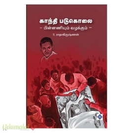 காந்தி படுகொலை பின்ணனியும் வழக்கும்