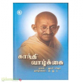 காந்தி வாழ்க்கை