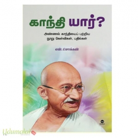 காந்தி யார்?