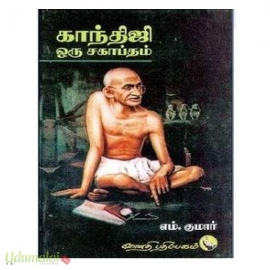 காந்திஜி ஒரு சகாப்தம்