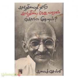 காந்தியைத் தவிர காந்தியை வேறு யாரால் கொல்ல முடியும்