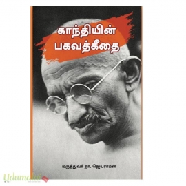 காந்தியின் பகவத் கீதை