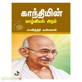 காந்தியின் வாழ்வியல் அறம்