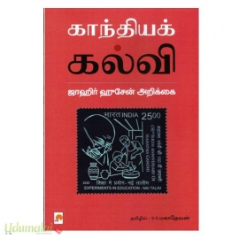 காந்தியக் கல்வி