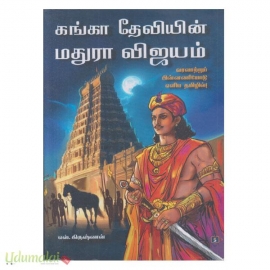 கங்கா தேவியின் மதுரா விஜயம்