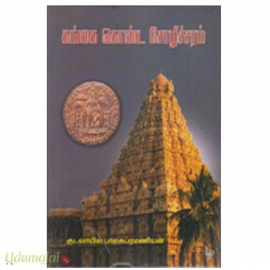கங்கை கொண்ட சோழீச்சரம் 