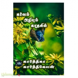 கர்வம் அழியும் காதலில் (கார்த்திகா கார்த்திகேயன் )