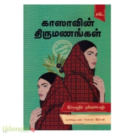 காஸாவின் திருமணங்கள்