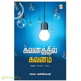 கவனத்தில் கவனம்