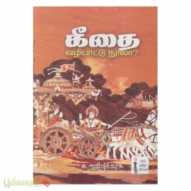 கீதை வழிபாட்டு நூலா?