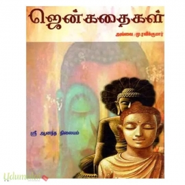 ஜென் கதைகள் 