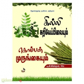 கில்லி கறிவேப்பிலையும் கொம்பன் முருங்கையும்