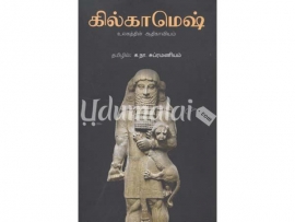 கில்காமெஷ் : உலகத்தின் ஆதிகாவியம்