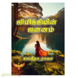 ஜிமிக்கியின் ஜனனம் (சங்கீதா ராஜா)