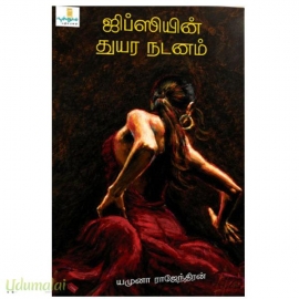 ஜிப்சியின் துயர நடனம்