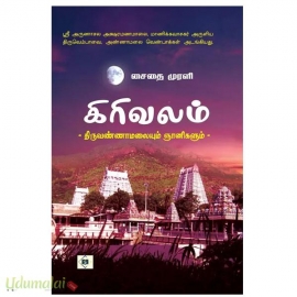 கிரிவலம் திருவண்ணாமலையும் ஞானிகளும்