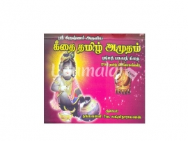 கீதை தமிழ் அமுதம்