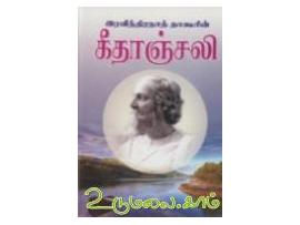 கீதாஞ்சலி (இரவீந்திரநாத் தாகூர்)