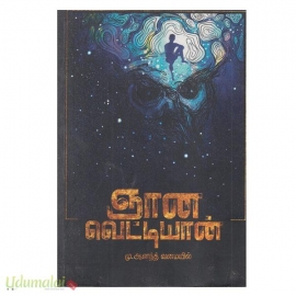 ஞான வெட்டியான் (நீலம் பதிப்பகம்)