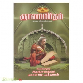 ஞானாமிர்தம் மூலமும் உரையும்