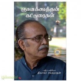 ஞானக்கூத்தன் கட்டுரைகள் முழுத் தொகுப்பு