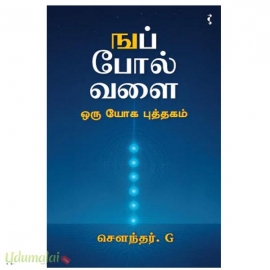 ஙப் போல வளை - ஒரு யோக புத்தகம்