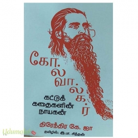 கோல்வால்கர் (கட்டுக் கதைகளின் நாயகன்)