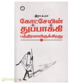 கோட்சேயின் துப்பாக்கி பத்திரமாயிருகிறது