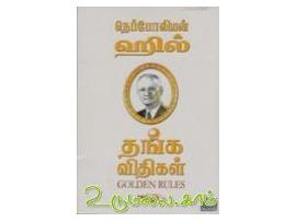 தங்க விதிகள்