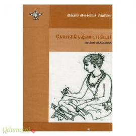 கோபாலகிருஷ்ண பாரதி (இந்திய இலக்கியச் சிற்பிகள்)