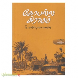 கோபல்ல கிராமம்
