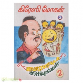 கிரேஸியுடன் சிரியுங்கள் - 2