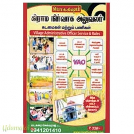 கிராம நிர்வாக அலுவலர்