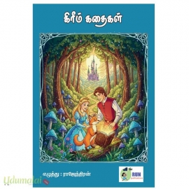 கிரீம் கதைகள்