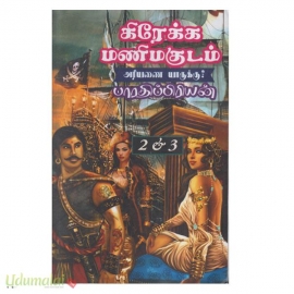 கிரேக்க மணிமகுடம் பாகம் 2& பாகம் 3