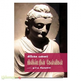 கிரேக்க மன்னர் மிலின்டரின் கேள்விகள்