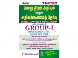 Group 1  பொது திறன் அறியும் அறிவுக்கூர்மைத் தேர்வு